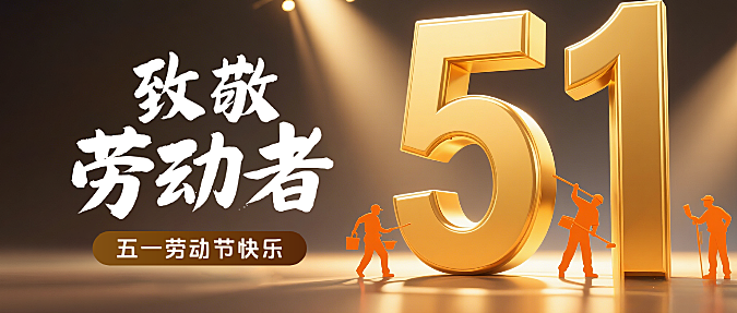 黑金色3D五一劳动节放假51金属立体字微信公众号封面