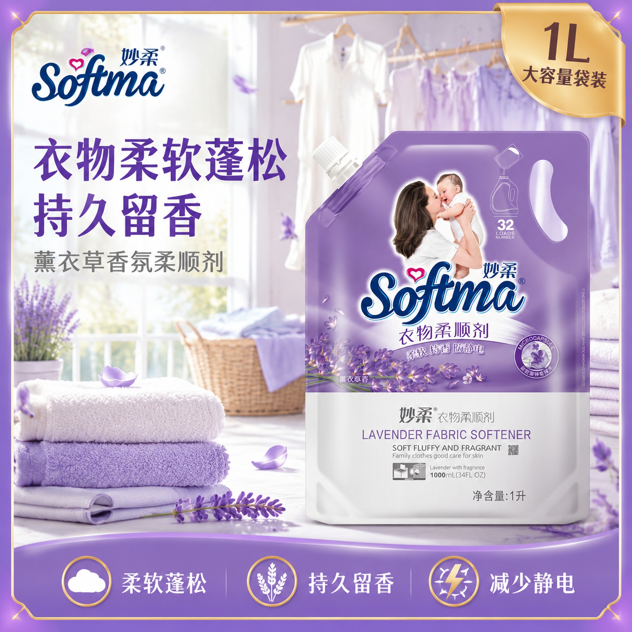 [主图-1] 妙柔衣物柔顺剂爆款首图，薰衣草香洁净柔软主题。… - 图片创意预览