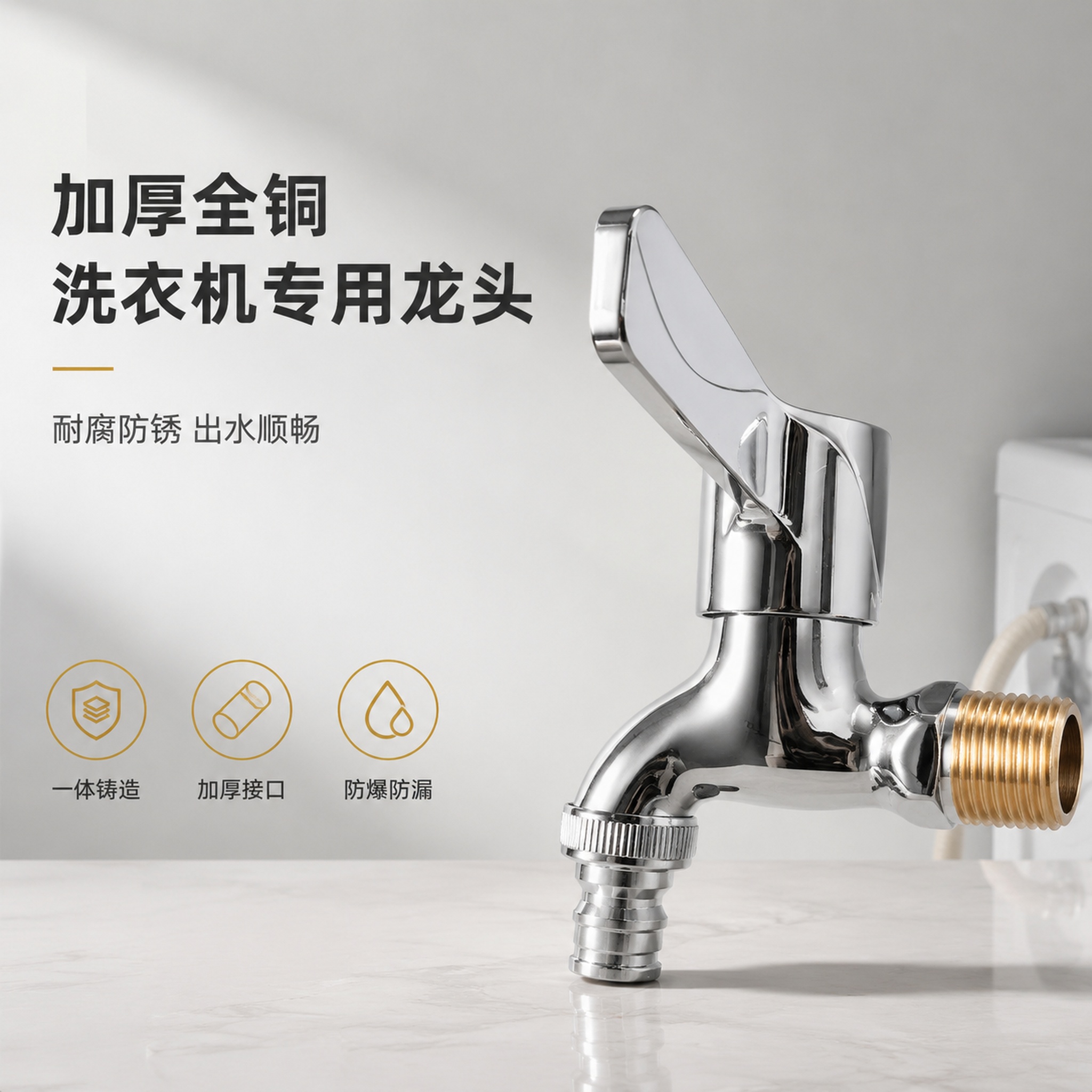 [单张主图] xxx洗衣机龙头 高级氛围感主图，目标突出产品耐… - 图片创意预览