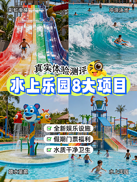 水上游乐园测评打卡攻略指南拼图四宫格小红书封面