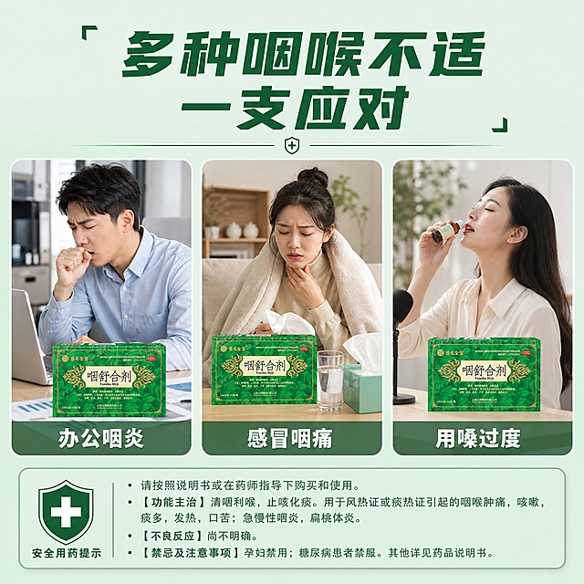 [主图-4] 适用场景与人群展示，用生活化场景表现产品在多种咽喉不适场景下的使用价值。
[统一基调] 医药健康专业风格，主色调为深绿色与白色搭配，辅以红色强调色，字体使用粗黑体，整体干净专业有信任感。
[画面] 画面采用三宫格场景布局，上方为大标题区，下方三个等大场景小图横向排列。三个场景分别为：左侧场景-办公室白领咽喉不适伏案咳嗽；中间场景-感冒咽痛居家休养，桌上放着咽舒合剂；右侧场景-用嗓过度后服用产品。每个场景中都自然出现咽舒合剂产品包装盒。产品外观与输入图完全一致。背景为浅绿渐变。
[光影质感] 每个场景都有自然生活光线，产品在场景中光影融合自然，无悬浮感，整体明亮温馨。
[配色] 浅绿色背景，场景内自然色调，标题深绿色，产品保持原绿色包装。
[文字版式] 顶部大标题"多种咽喉不适 一支应对"，深绿色粗体大字；每个场景下方配有场景名称小字，分别为"办公咽炎"、"感冒咽痛"、"用嗓过度"，白色字体配半透明深绿色底条。底部有安全用药提示。
[输出要求] 1:1正方形，2048*2048像素，文字清晰可读，产品清晰完整，无变形，无错字，无水印，无平台Logo。负向：模糊、人物面部扭曲、产品变形、场景杂乱、悬浮感。