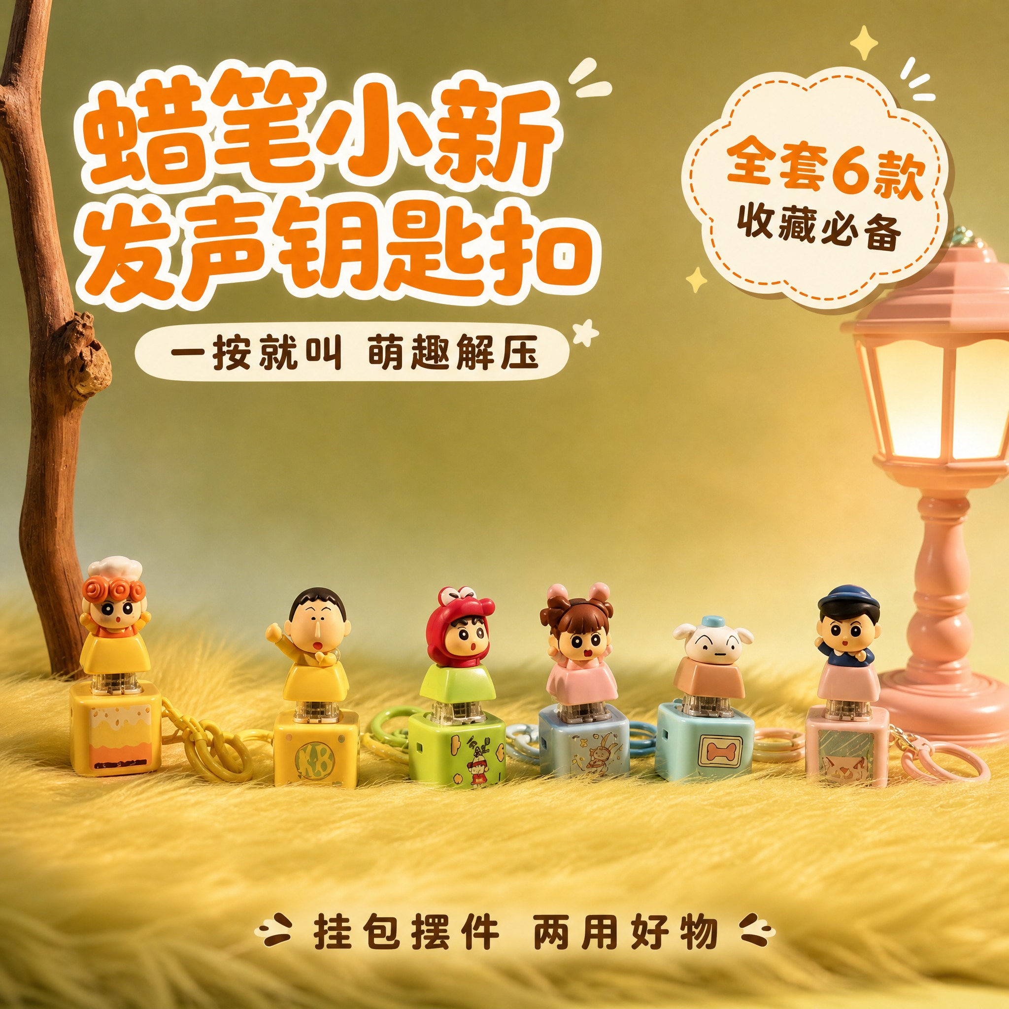 [主图-1] 全家福首图，展示蜡笔小新家族全套6款按键发声钥匙… - 图片创意预览