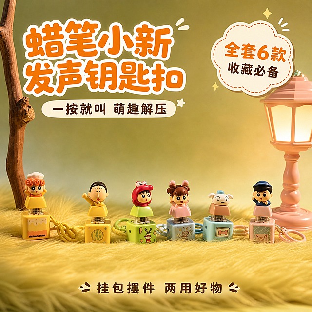 [主图-1] 全家福首图，展示蜡笔小新家族全套6款按键发声钥匙扣挂件，突出一按就会叫的萌趣解压卖点和全套收藏价值。
[统一基调] 暖黄柔光治愈风，背景为渐变暖黄绿色毛绒质感桌面，字体用圆润可爱无衬线粗体，主标题字色为暖橙色，辅助字色为深棕色，强调色为奶白色，整体氛围温馨萌趣有潮玩收藏感。
[画面] 6款角色钥匙扣（小新、妮妮、风间彻、小白、小葵、红帽小新）整齐排列在暖黄色长毛绒桌面上，从左到右依次排开，每款都立在方形底座上，顶部公仔形象清晰完整。左侧有一根自然弯曲的枯树枝装饰，右侧有一盏粉色复古小台灯发出柔和暖光。产品占画面约65%，居中偏下摆放，视角为微俯视45度，能看清每款角色的面部表情和底座图案。
[光影质感] 商业潮玩摄影质感，右侧暖光为主光源，左侧有柔和补光，毛绒桌面有自然的光影起伏，钥匙扣塑料表面有温润反光，底座与毛绒接触处有真实柔和的接触阴影，整体光线柔和温暖，营造治愈氛围感。
[配色] 背景主色为暖黄绿渐变，产品保持原有马卡龙色系（黄、绿、粉、蓝），文字用暖橙色主标题+深棕色辅助文，整体色调统一温暖。
[文字版式] 左上角放主标题"蜡笔小新发声钥匙扣"，字体圆润粗体暖橙色，字号大；主标题下方小字"一按就叫 萌趣解压"，深棕色；右上角放"全套6款 收藏必备"徽章式文字，奶白底暖橙边；底部居中放"挂包摆件 两用好物"，深棕色小号字。所有文字放在负空间，不遮挡产品主体。
[输出要求] 1:1正方形，2048x2048，文字清晰可读，产品清晰不变形，无错字，画面干净整洁，无水印，无平台Logo，无多余杂物。