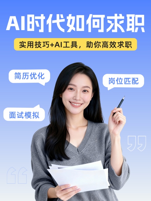 AI求职招聘海报人物蓝色小红书封面春招面试预览效果