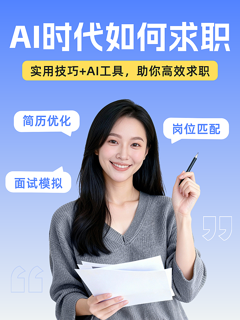 AI求职招聘海报人物蓝色小红书封面春招面试