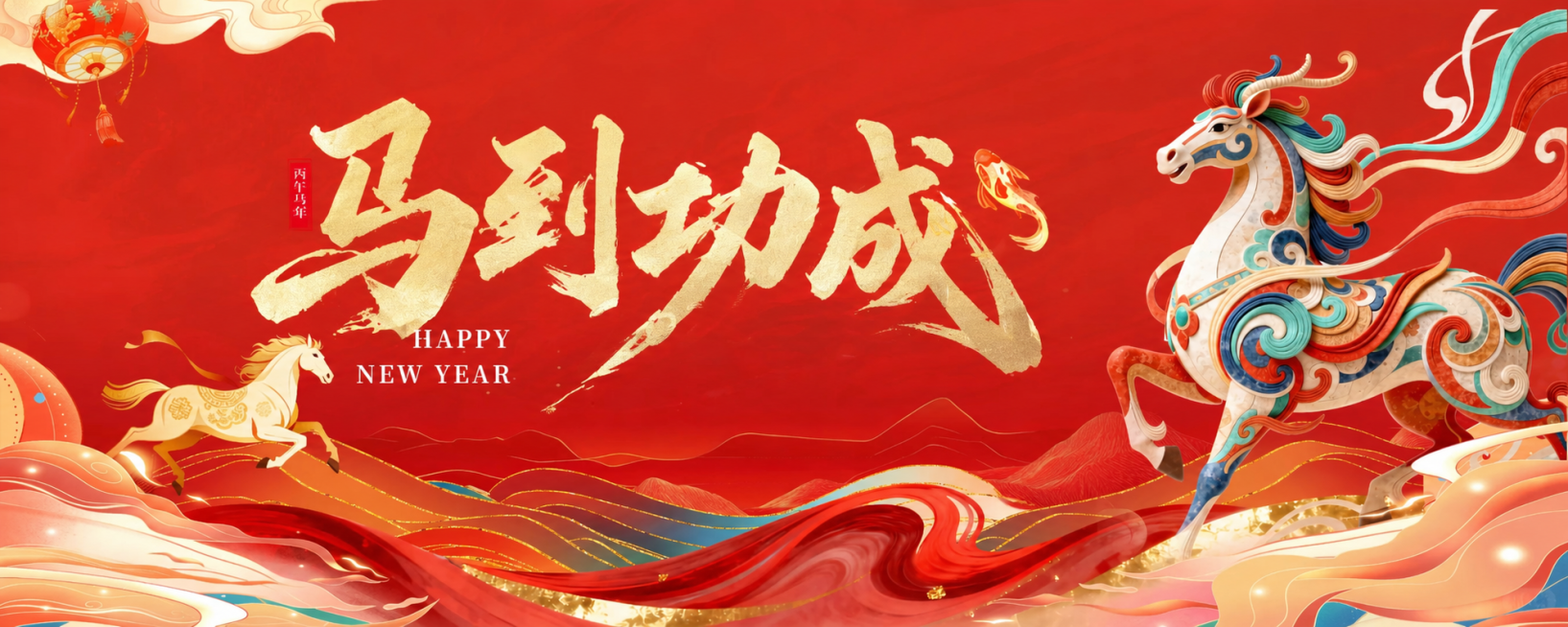 参考原图国潮插画风格，红色背景，保留祥云和山峦元素，将中间文字改为金色书法字体"马到功成"，生成12k高清画质，保留整体构图和设计风格预览效果