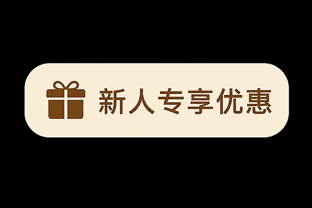 参考图片的风格，重新生成画面内容，保持米黄色圆角胶囊标签样式、左侧礼物图标和右侧文字的布局结构，整体为简约扁平的电商促销标签风格