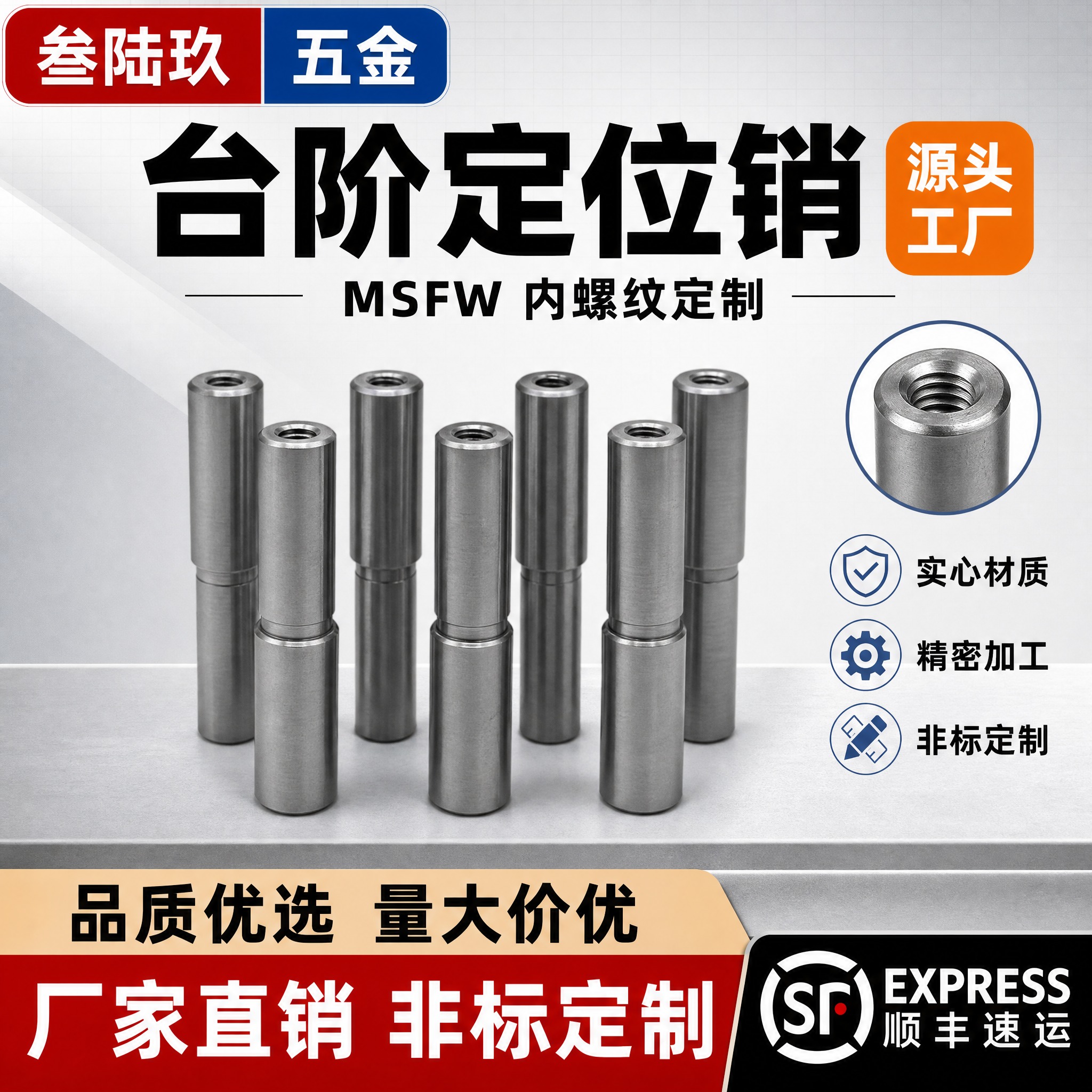 [单张主图] 实心台阶定位销MSFW内螺纹定制 淘宝1:1爆款… - 图片创意预览