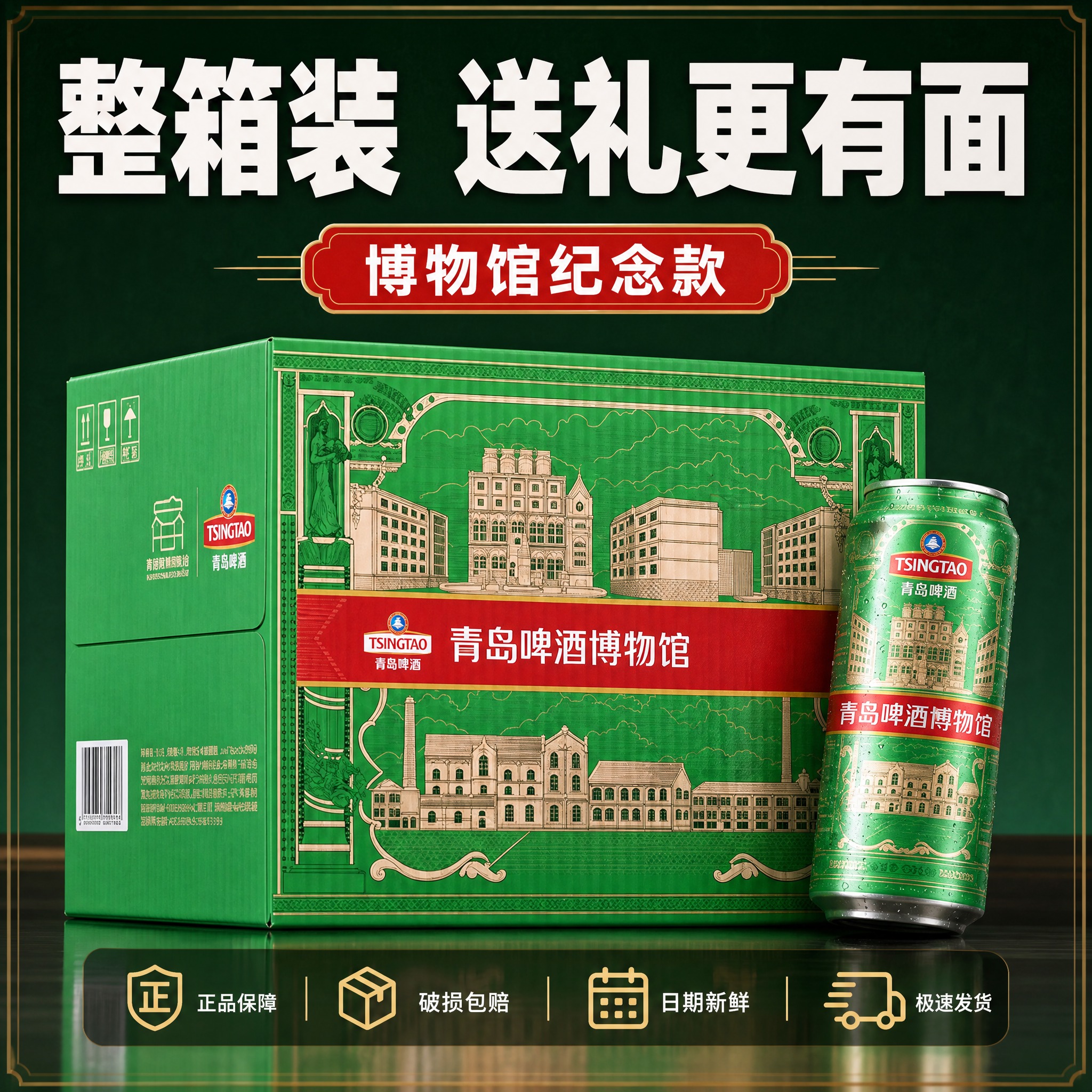 [主图-5] 青岛啤酒博物馆纪念款规格服务图 整箱展示与服务承… - 图片创意预览