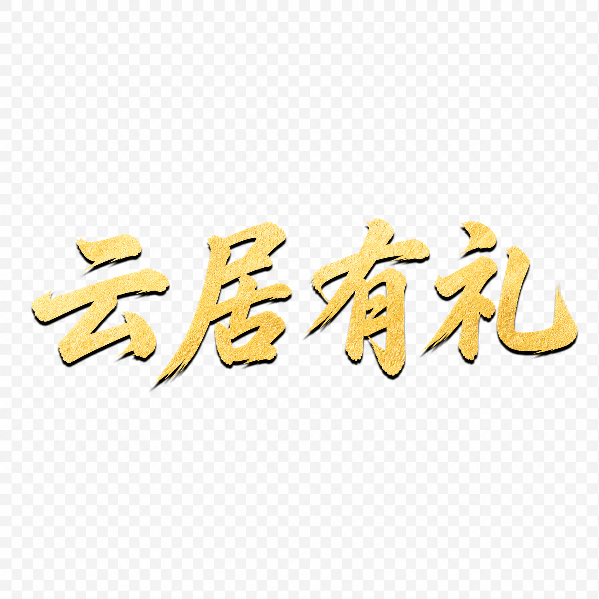 仿参考图的金色毛笔书法字体风格，将文字改为"云居有礼"，共4个… - 图片创意预览