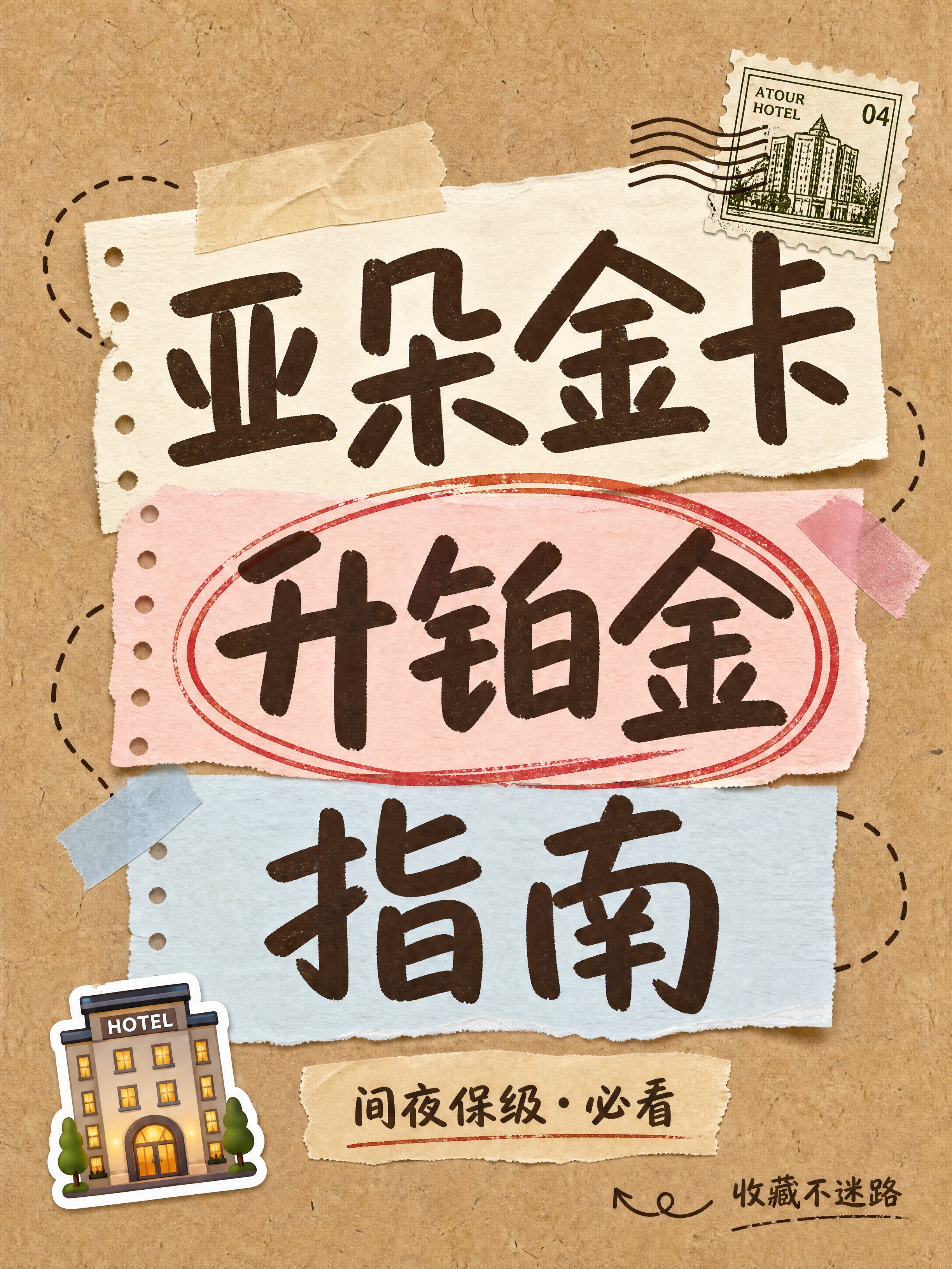 小红书笔记大字封面，纯大字，手账拼贴风，版式精美，小红书笔记封… - 图片创意预览