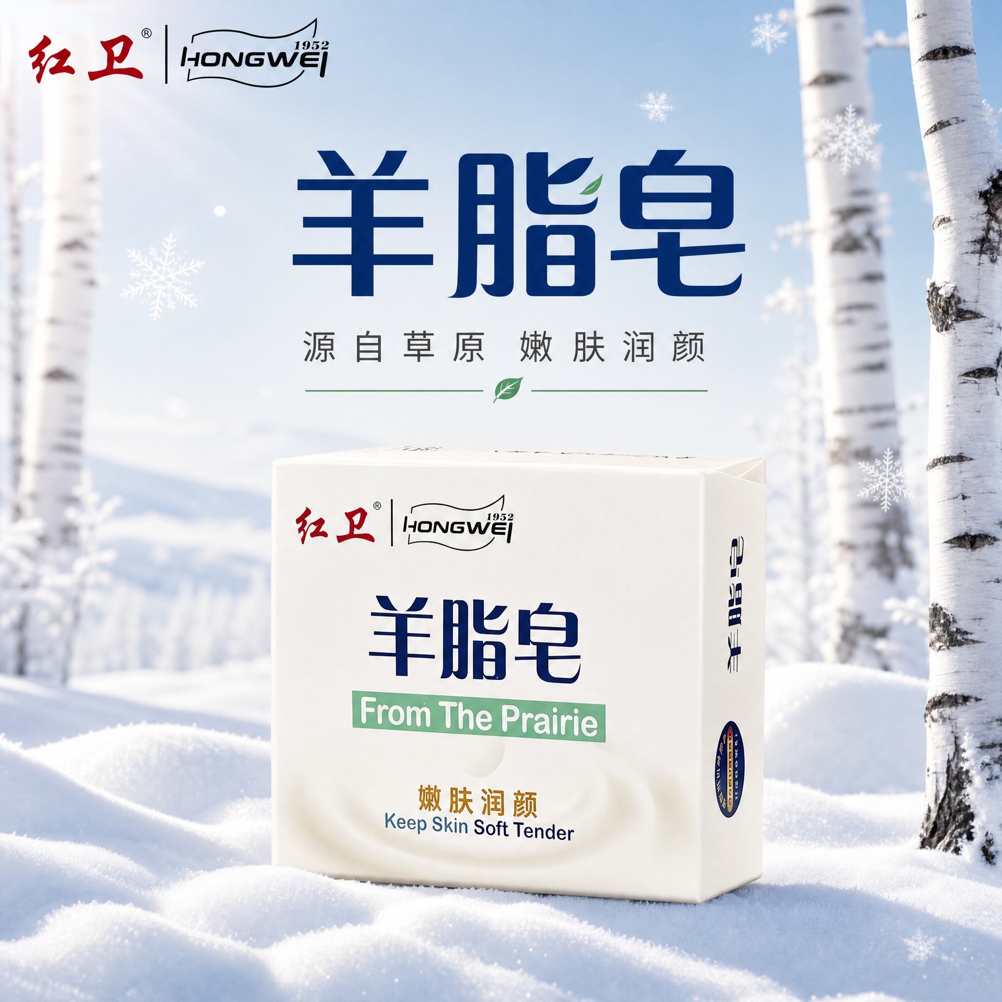 [主图-1] 首图品牌调性，展示红卫羊脂皂产品包装盒，突出源自… - 图片创意预览