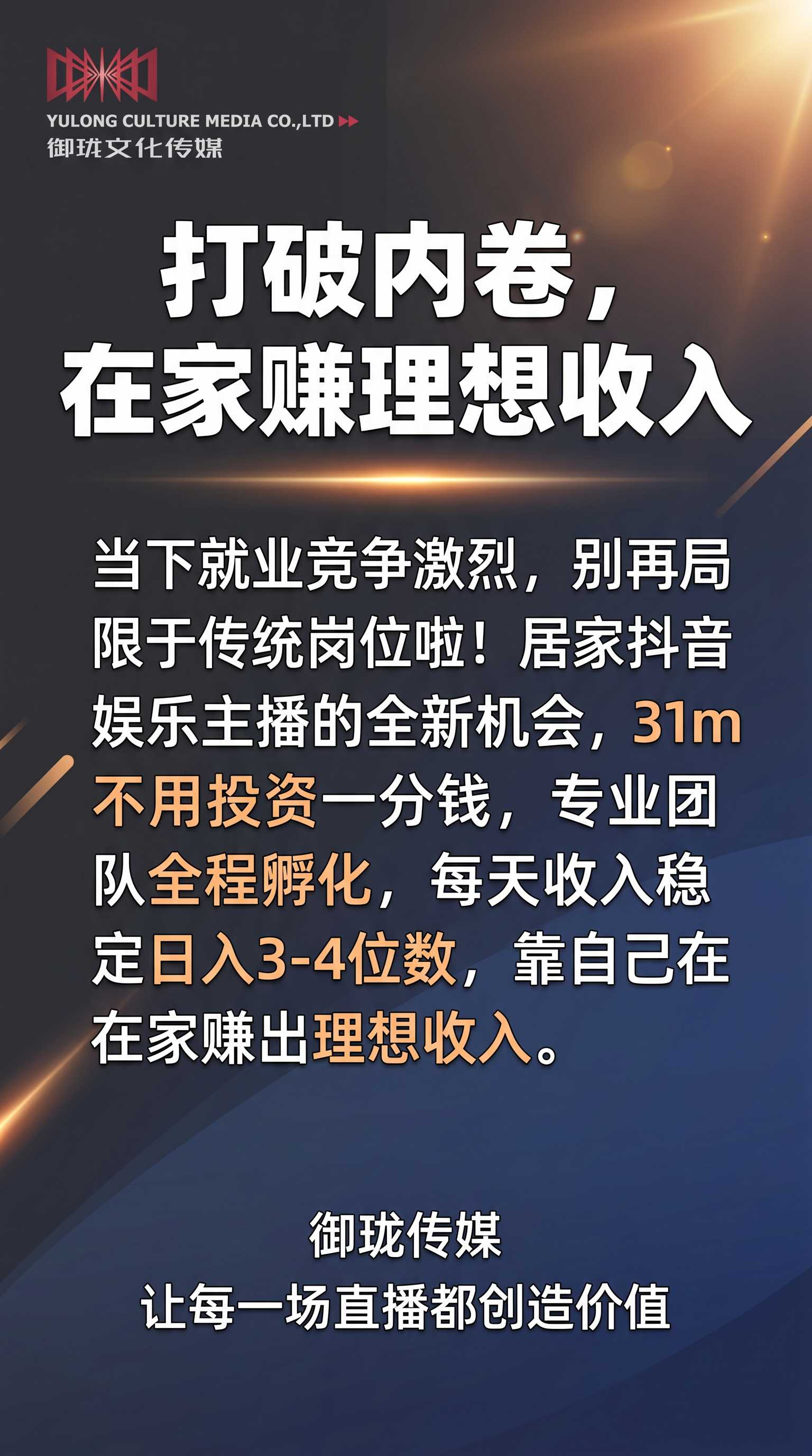 激励励志风招募海报，左上角放置提供的御珑文化传媒logo和完整… - 图片创意预览