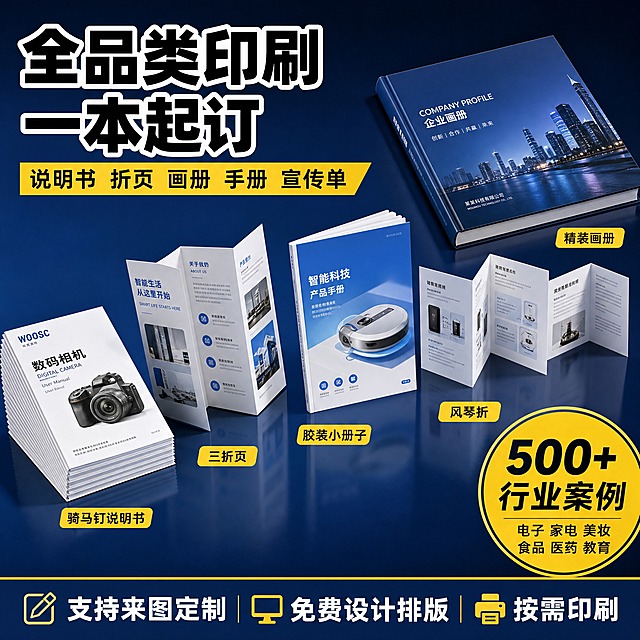 [主图-3] 主题：多种产品形态与定制类型展示，突出说明书、折页、小册子、画册等全品类覆盖。
[统一基调] 国内电商1:1主图，专业可信的工厂源头风格，主色调为深蓝色+明黄色+白色，标题用粗黑体大字，辅助文字用简洁无衬线体，强调色为明黄色，整体干净利落有工业感。
[画面] 画面采用对角线构图，从左下到右上依次陈列五种不同形态的印刷品，形成丰富的产品阵列：左下角是一摞厚厚的骑马钉说明书，中间偏左是展开的三折页展示正反两面内容，中间位置是一本胶装小册子立放展示封面，中间偏右是展开的风琴折页展示多页内容，右上角是一本精装画册斜放展示厚度和质感。每个产品下方都有小型文字标签标注产品名称。背景为深蓝色渐变，底部有轻微的倒影效果增加高级感。视角为略微仰视的45度角，让产品阵列有层次感和丰富度。
[光影质感] 商业摄影棚拍质感，每个产品都有独立的柔和光照，纸张边缘清晰，封面有轻微的光泽感，书脊展示装订工艺，整体光影均匀有层次。
[配色] 深蓝色渐变背景，产品本身的彩色封面作为视觉亮点，明黄色标签点缀，白色标题文字。
[文字版式] 左上角大标题粗黑体："全品类印刷 一本起订"；下方副标题："说明书 折页 画册 手册 宣传单"；每个产品旁边用明黄色小标签标注："骑马钉说明书""三折页""胶装小册子""风琴折""精装画册"；右下角圆形黄色标签内写大字："500+行业案例"，下方小字："电子 家电 美妆 食品 医药 教育"；底部通栏文字："支持来图定制 免费设计排版 按需印刷"。文字分布在四周，中间产品区域保持干净。
[输出要求] 1:1正方形，2K分辨率，文字清晰，产品形态丰富多样，排列有层次感，无变形错字，无水印无平台logo，品类丰富感强。