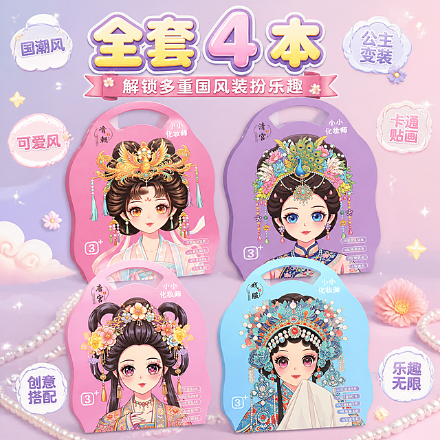 1:1正方形电商主图，8K高清商业插画质感，国潮新中式汉服国潮风+甜美可爱马卡龙清新风、卡通童趣风。画面居中错落摆放全套4本古风公主变装贴画本，普通胶装书本无线圈，4本封面完整清晰展示，多角度轻微错开摆放，不互相遮挡封面主体。严格还原上传产品图的包装设计、颜色、LOGO位置、文字内容、图案元素等所有细节，产品尺寸27.3×20.5cm，产品本身比例保持1:1。低饱和粉紫渐变背景，点缀祥云、珍珠、小花星星装饰，柔光打亮产品主体。顶部居中主标题文字："全套 4 本"，副标题文字："解锁多重国风装扮乐趣"；边角点缀情绪小标签。字体风格：潮流创意气泡可爱文字，促销氛围标签贴纸文字，大小层级排版，弥散薄阴影。文字避开4本产品封面区域，居中对称排版。整套套装完整展示，系列氛围感强，产品主体突出，画面高级协调统一，无割裂感，无水印。