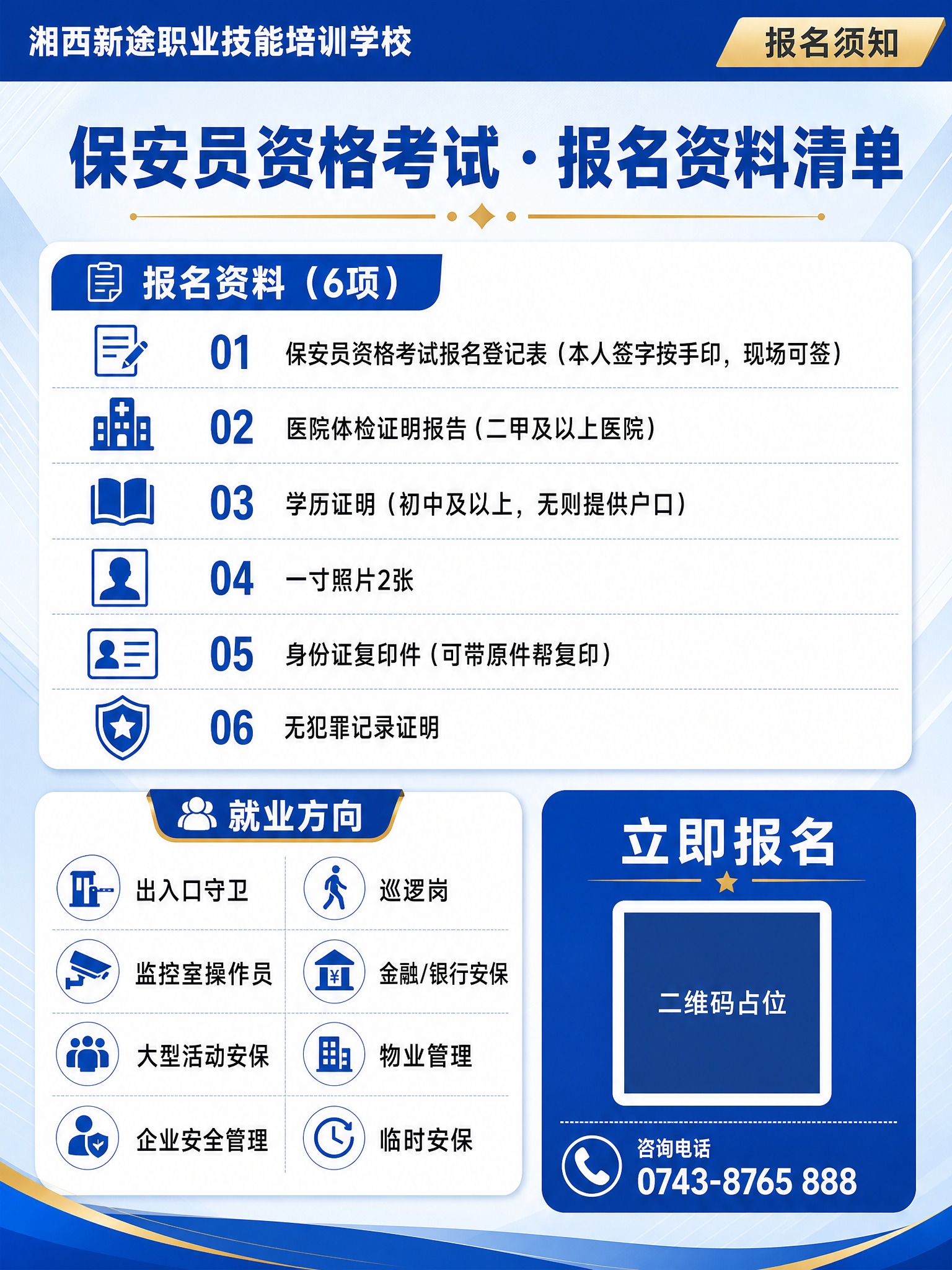 专业商务风格的保安员培训招生宣传内容页，竖版3:4比例。深蓝#… - 图片创意预览