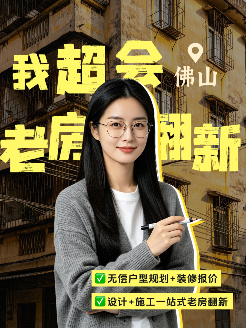 老破小改造家装装修小红书封面预览效果