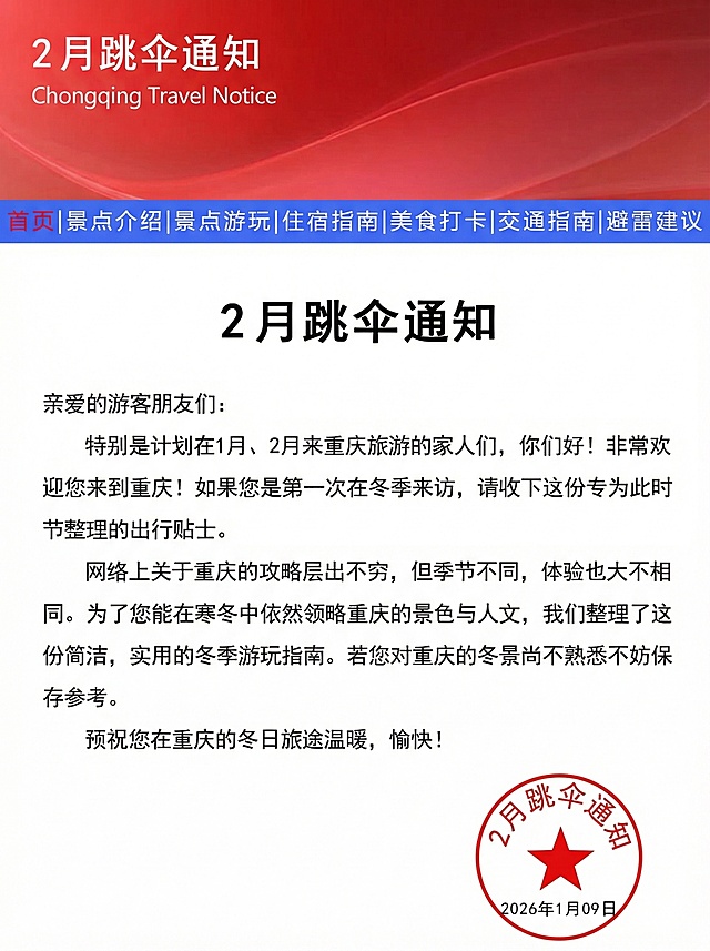 帮我把含有重庆旅游通知这几个字眼都换成2月跳伞通知，蓝色的底换成红色，其他保持不变