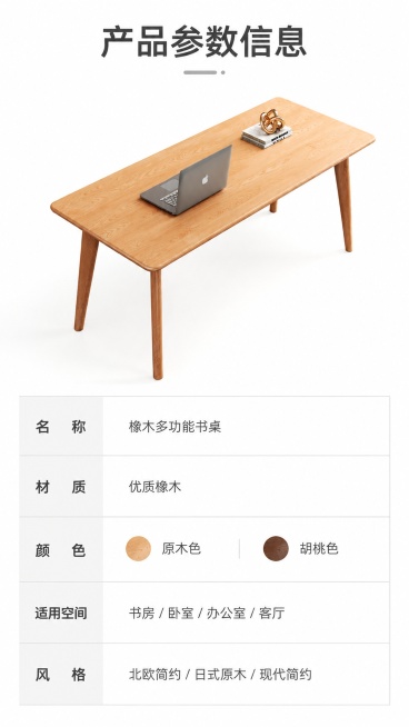 [第8屏] 规格参数页，橡木多功能书桌产品信息收尾。本屏使用【图4】作为产品缩略图展示。
[氛围/风格] 简洁清晰，信息规整，专业电商参数页风格。
[元素布局] 上半部分放置原木色书桌斜侧缩略图，占比预览效果