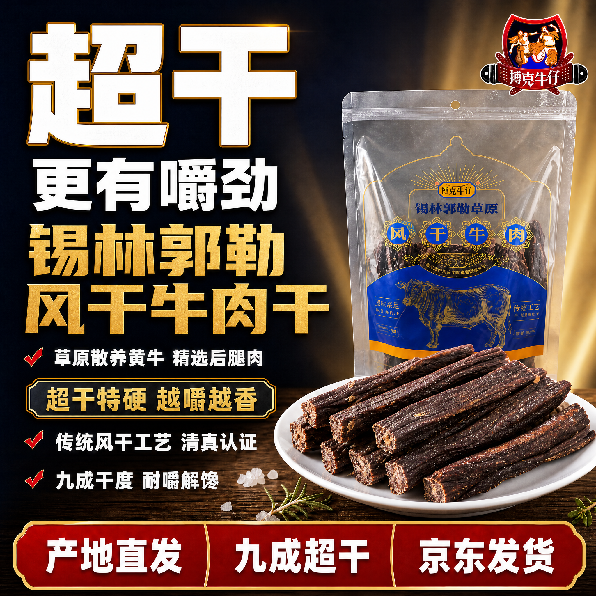 [单张主图优化] 搏克牛仔锡林郭勒草原超干风干牛肉 爆款促销卖… - 图片创意预览