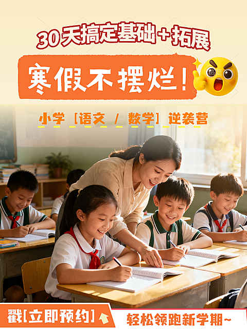 寒假K12培训课程招生引流小红书封面