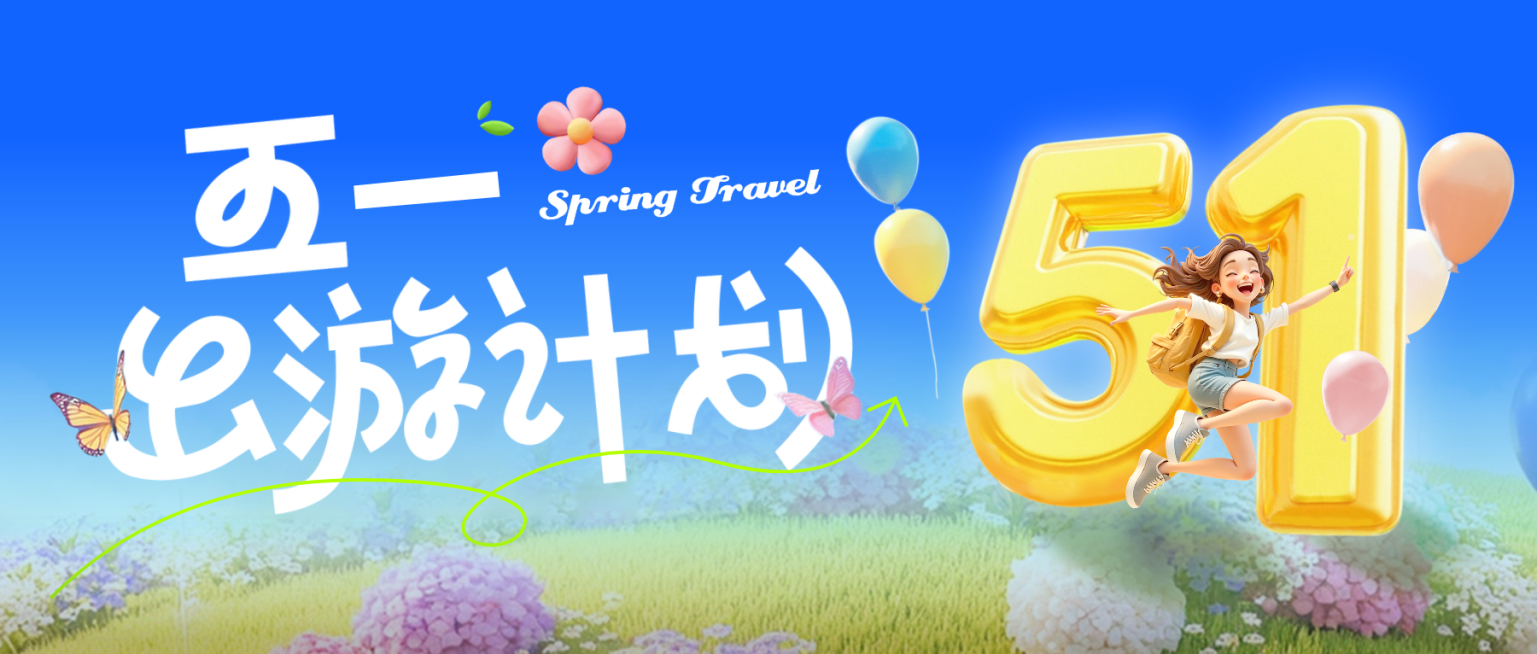 51五一劳动节出游旅游活泼感公众号首图预览效果