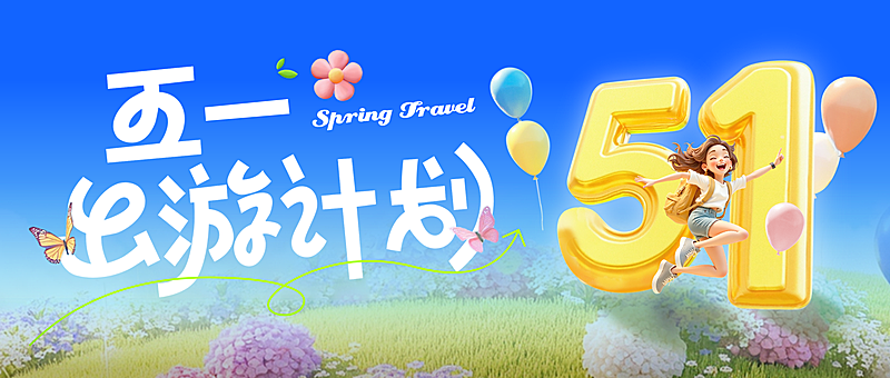 51五一劳动节出游旅游活泼感公众号首图