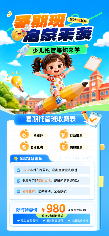 暑假少儿托管班促销可爱卡通风手机全屏竖版海报预览效果