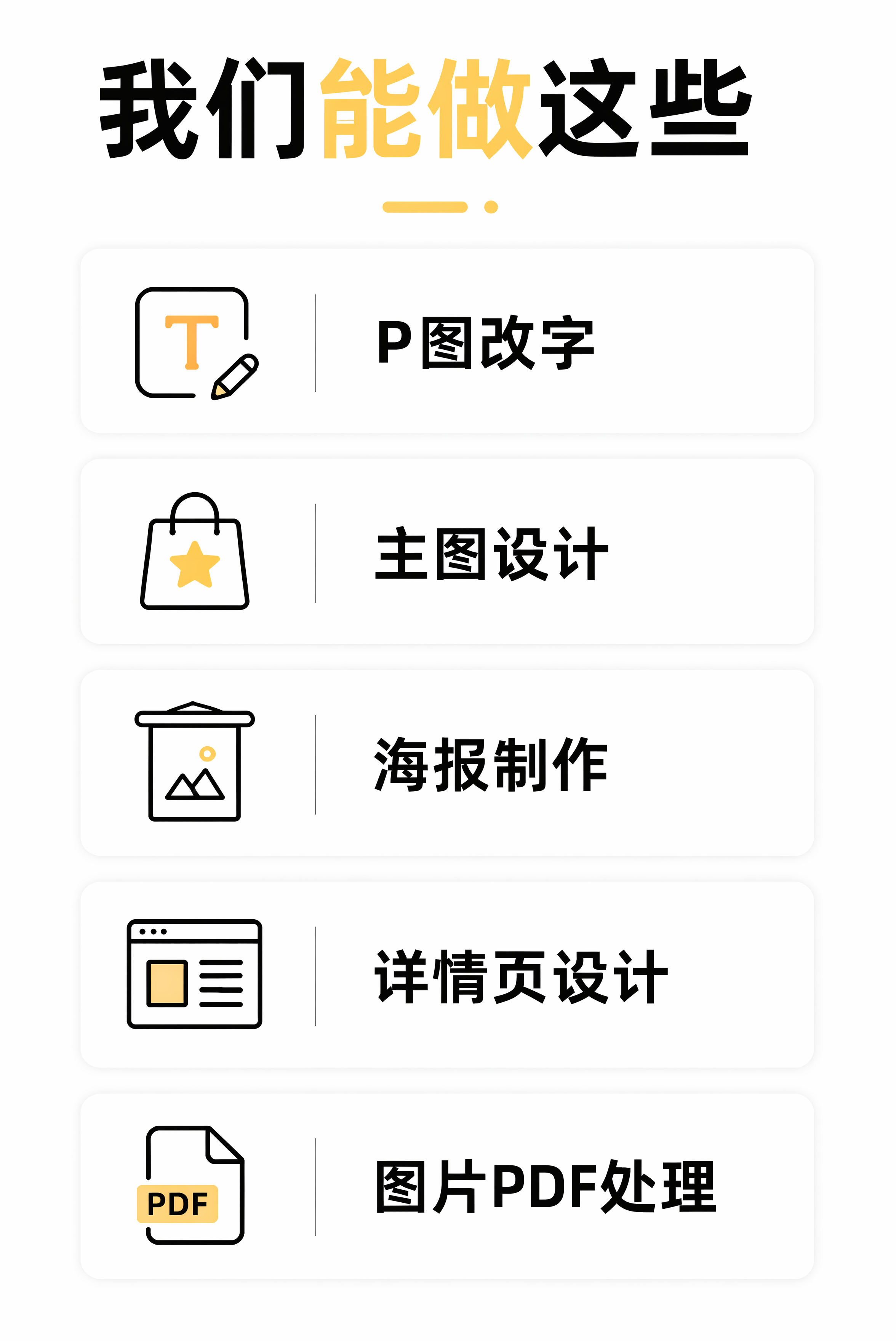 [第2屏] 业务范围展示屏，展示专业图文设计修改服务可承接的业… - 图片创意预览