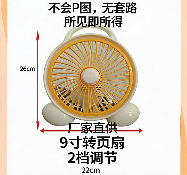 在原图基础上添加文字：不会P图，无套路 所见即所得，厂家直供，9寸转页扇，2档调节，保持原图产品、尺寸标注完全不变，仅添加指定文字