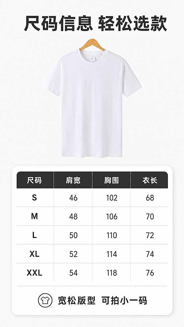[第7屏] 尺码信息选购指南，清晰展示重磅纯色T恤的尺码参数与推荐范围。
[氛围/风格] 简约信息风，清晰易读，信息层级分明，适配移动端查看。
[元素布局] 上半部分放置白色款【图1】商品小图，占画面约30%，保持颜色版型不变，下半部分放置尺码表卡片，使用卡片式排版，干净整齐，每一行尺码信息清晰分区，背景为浅灰白色。
[光影质感] 均匀柔光，信息清晰不反光，文字清晰可辨。
[配色色系] 全局底色：#F8F8F8；主体：白色T恤+浅灰色尺码卡片；文字：深灰黑，表头深色底白字。
[视角构图] 上图下表，纵向排版，从上到下流畅阅读。
[文字版式] 顶部主标题「尺码信息 轻松选款」，下方尺码表分四列：尺码、肩宽、胸围、衣长，包含S/M/L/XL/XXL常规尺码，表格下方增加选购提示建议：「宽松版型 可拍小一码」，文字清晰，行间距合适，移动端阅读舒适。
[比例分辨率] 9:16竖版比例，4K分辨率，文字清晰可辨，超高清。
[负向提示词] 文字模糊，表格错乱，产品变形，水印，颜色偏差，背景杂乱