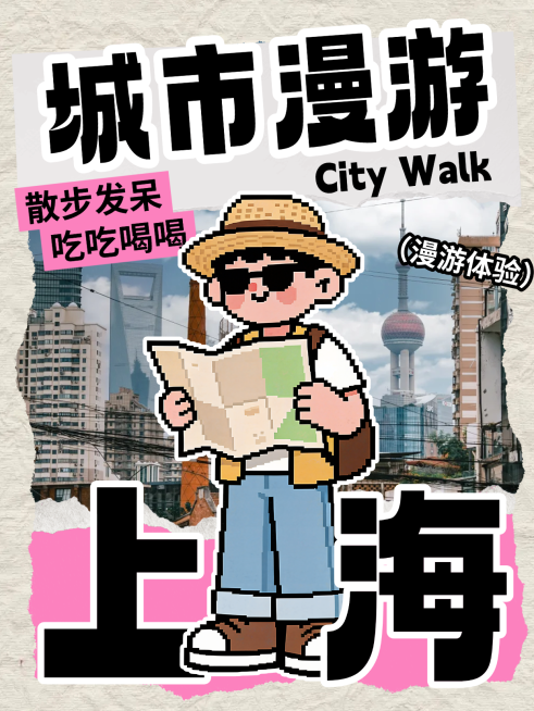 城市漫游像素风卡通上海小红书封面预览效果