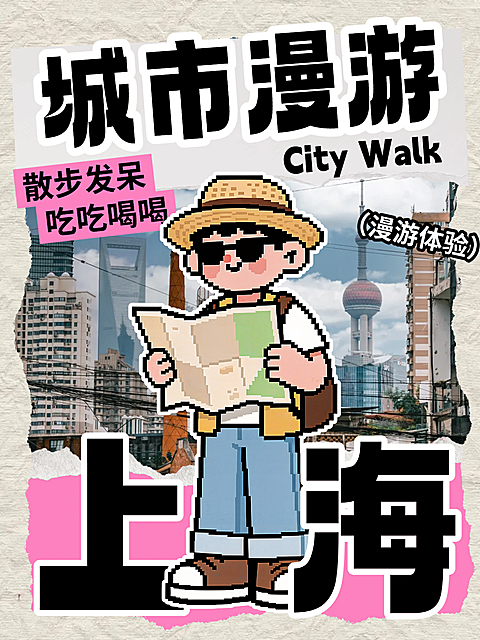 城市漫游像素风卡通上海小红书封面