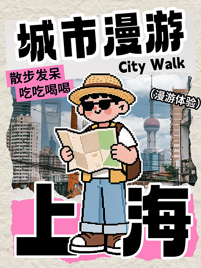 城市漫游像素风卡通上海小红书封面
