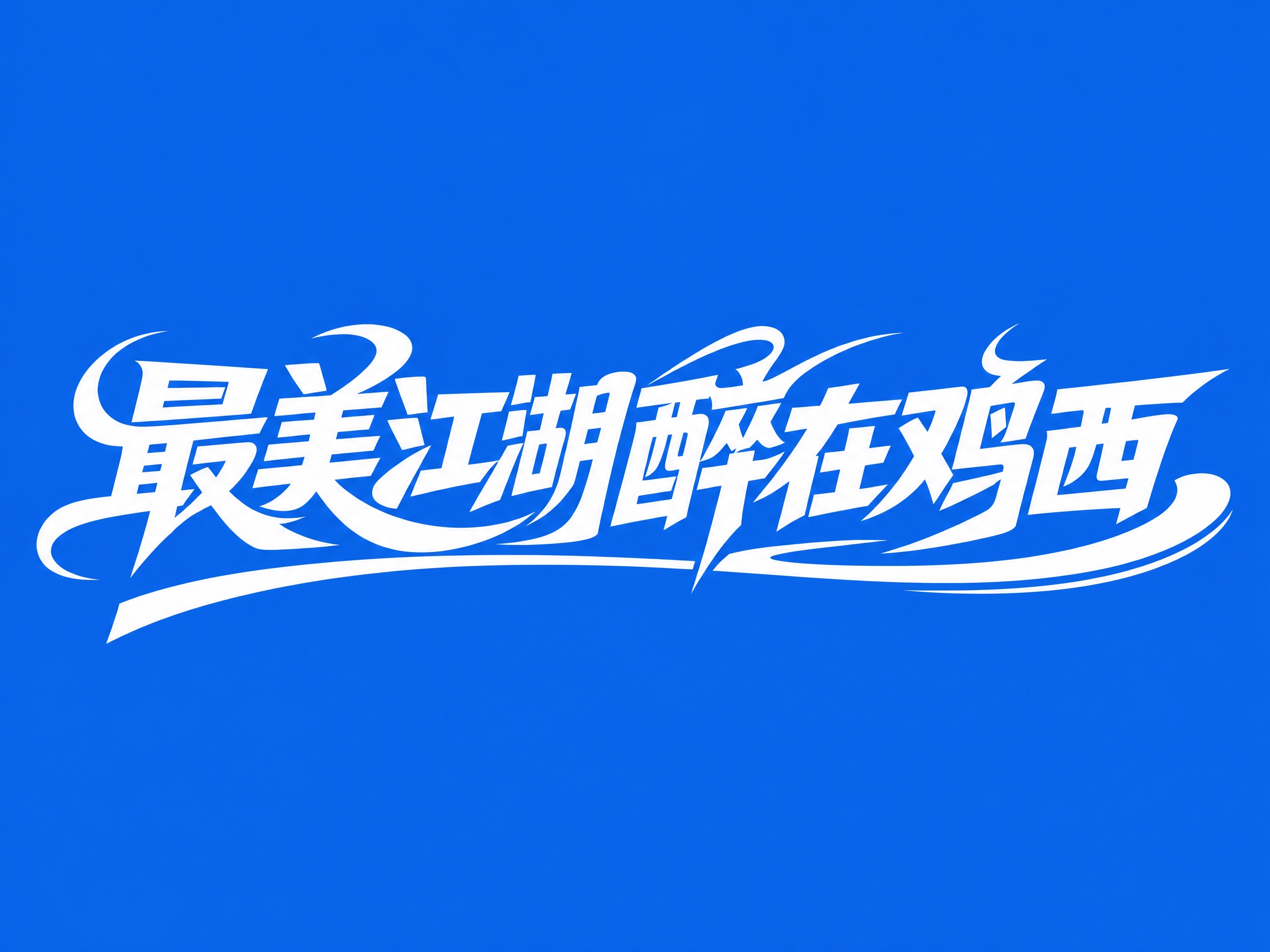 白色字体，蓝色背景，干净的背景，创意黑体字体设计八个字"最美江… - 图片创意预览