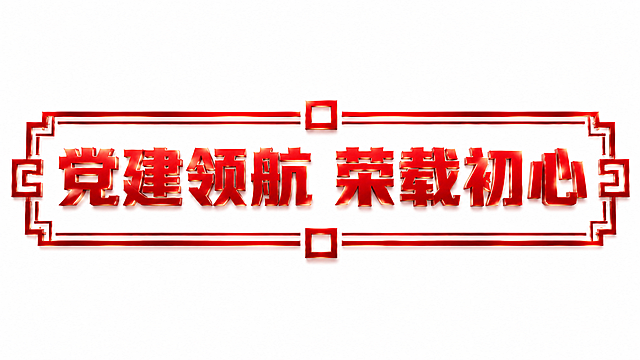将“党建领航 荣载初心”艺术字调整为横向排版，拉伸矩形边框适配16:9比例，保留红色渐变字体和中式回纹边框设计，整体构图居中稳定，党建风格不变，纯白色背景