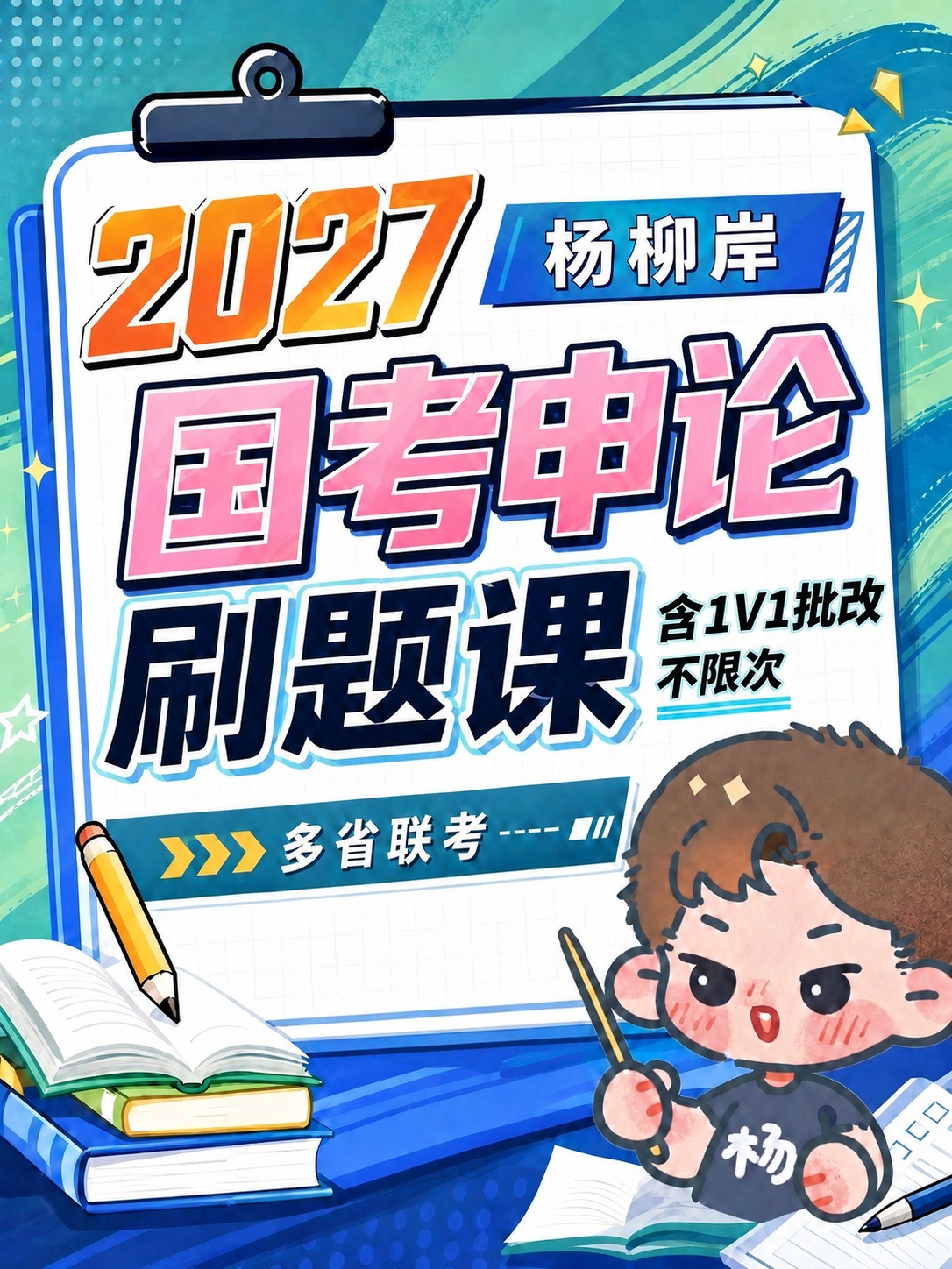 将海报中“国考申论”四个字的颜色从深红色改为B站小电视风格的粉… - 图片创意预览