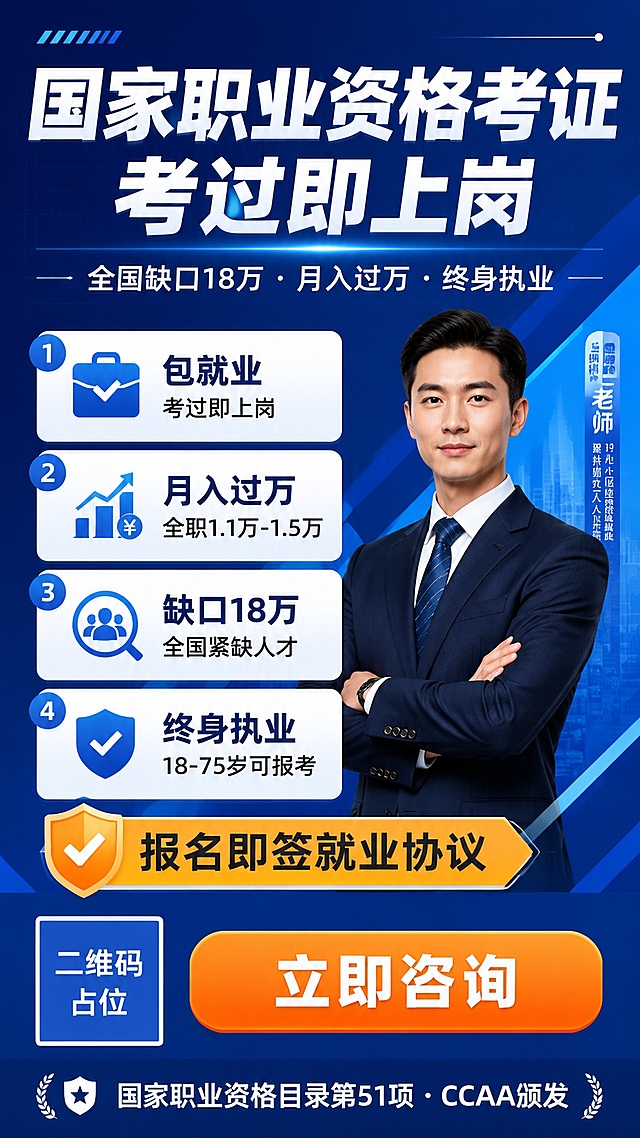 成人职业考证招生海报，专业商务蓝风格，竖版9:16，版式精美。

画面结构（从上到下）：
1. 顶部主标题区：超大粗体白字主标题"国家职业资格考证 考过即上岗"，下方副标题"全国缺口18万 · 月入过万 · 终身执业"，深蓝渐变背景配细网格底纹和几何斜切线条装饰。
2. 中部偏右：职业装男性讲师人物（西装领带，自信抱臂站姿，专业可信），占画面约30%。
3. 中部左侧及下方：4个核心卖点卡片，白底圆角矩形，每个配图标+文字：
   - 图标+"包就业 — 考过即上岗"
   - 图标+"月入过万 — 全职1.1万-1.5万"
   - 图标+"缺口18万 — 全国紧缺人才"
   - 图标+"终身执业 — 18-75岁可报考"
4. 中下部保障标签："报名即签就业协议"，橙黄色色块标签突出。
5. 底部CTA区：大尺寸橙黄色圆角按钮，按钮内白字"立即咨询"；按钮下方底部背书栏："国家职业资格目录第51项 · CCAA颁发"，小字白色。

配色：深蓝#0A52E3为主色，天蓝渐变辅助，白色文字，橙黄色#FF8C42做CTA和强调色；背景深蓝渐变+细网格底纹+几何斜切色块分割。

风格：专业商务风，简洁权威，信息层级分明，无渐变球体/彩色泡泡装饰；使用对勾图标、编号圆点、简约几何线条装饰。

画面中所有数字必须精确渲染，不得错位、遗漏或编造："1.1万""1.5万""18万""18-75岁""51项"。

画面中所有信息区域、卖点卡片、按钮、背书栏必须填充完整合理的内容，不得出现空白框、空白占位、横线待填写区域、空列表项、空单元格；确保是完整可用的成品海报而非待填写模板。

画面中所有二维码区域使用纯色方块占位符呈现，方块中央标注"二维码占位"文字，严禁生成任何可识别的二维码图案。