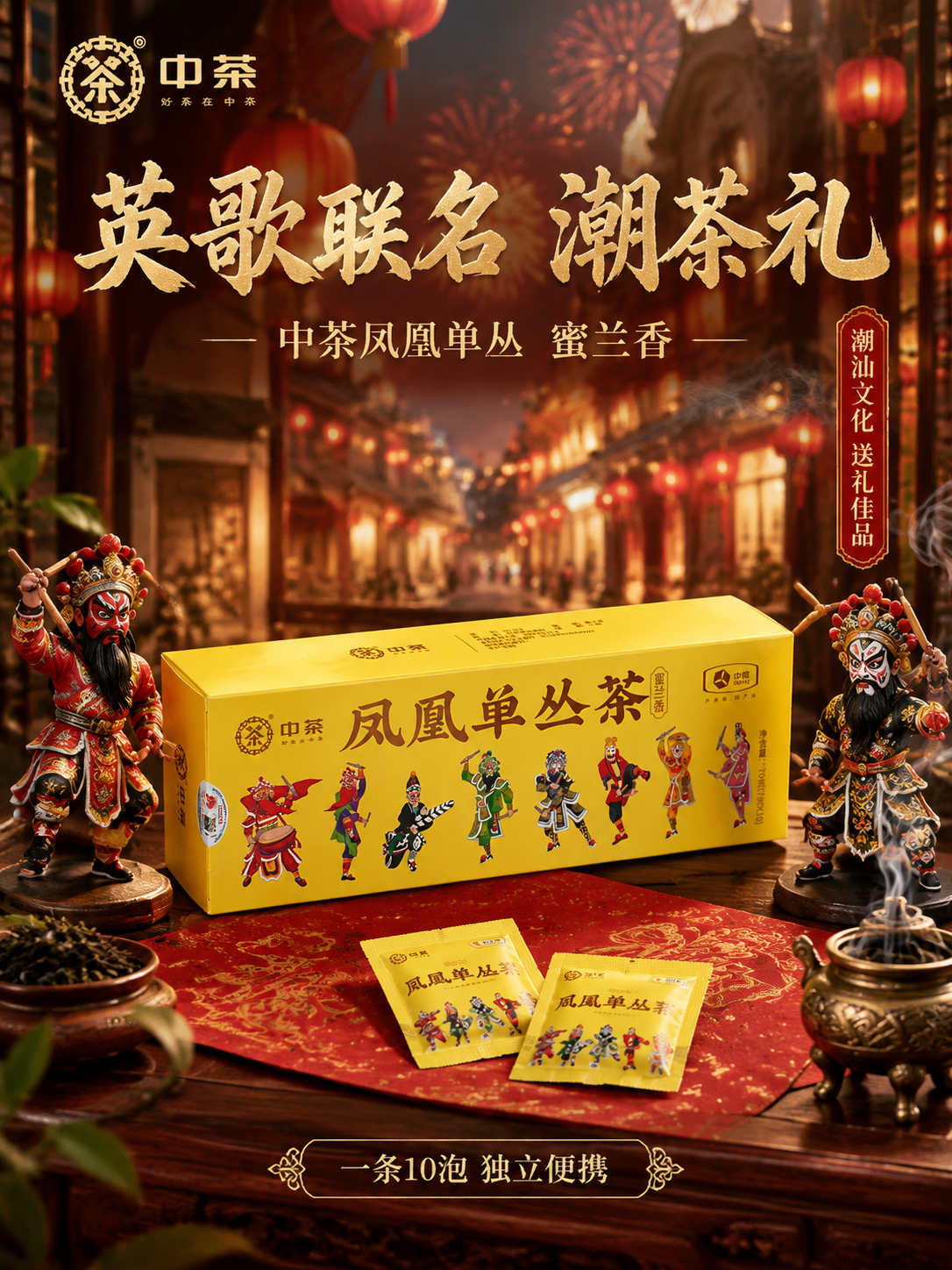 [主图-4 文化联名场景] 中茶凤凰单丛茶蜜兰香英歌文化联名场… - 图片创意预览