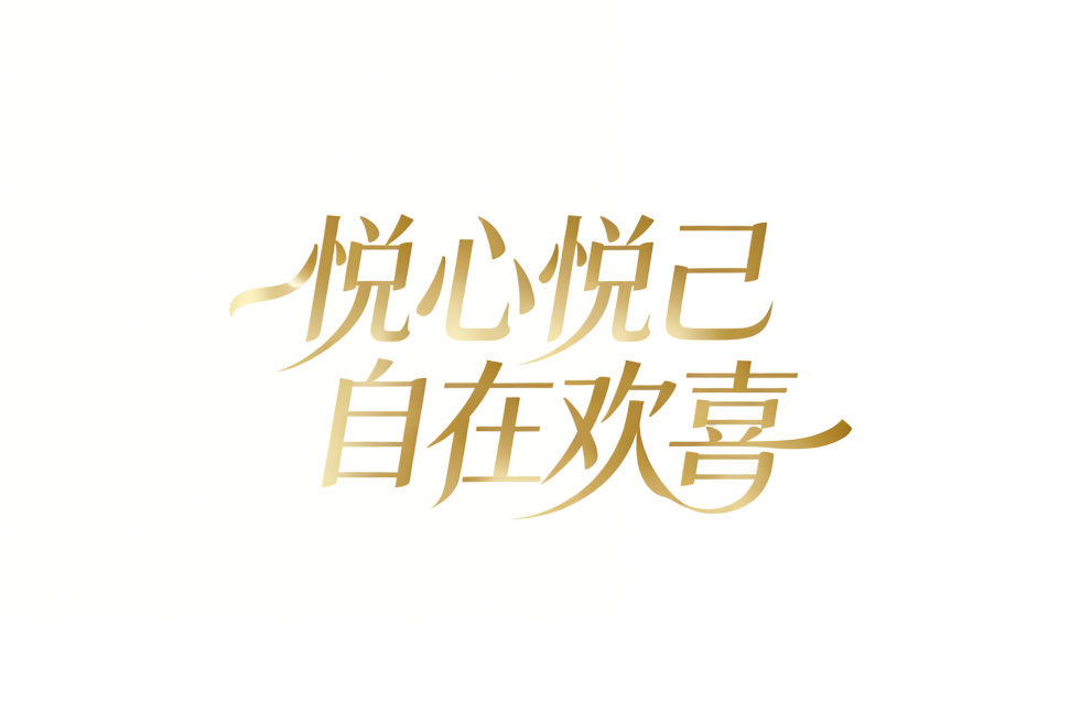 生成“悦心悦己 自在欢喜”艺术字体，字体简洁大气，带有流畅曲线，风格优雅预览效果