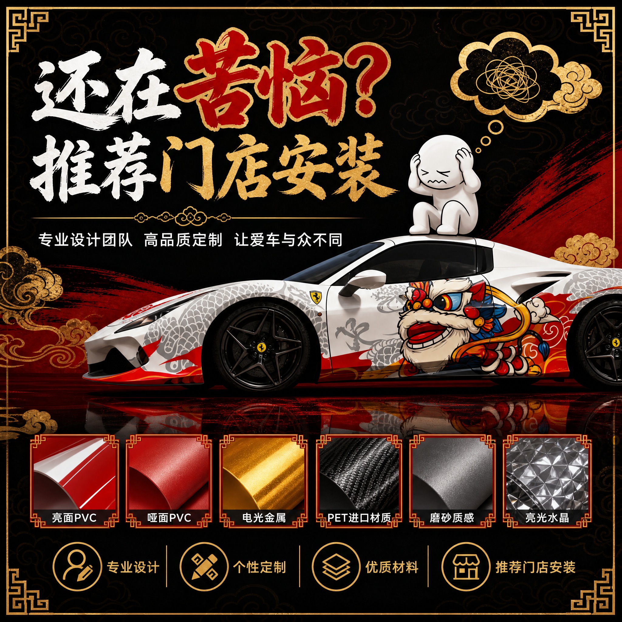 [主图-3] 国潮风格车贴主图，主题还在苦恼推荐门店安装。 [… - 图片创意预览