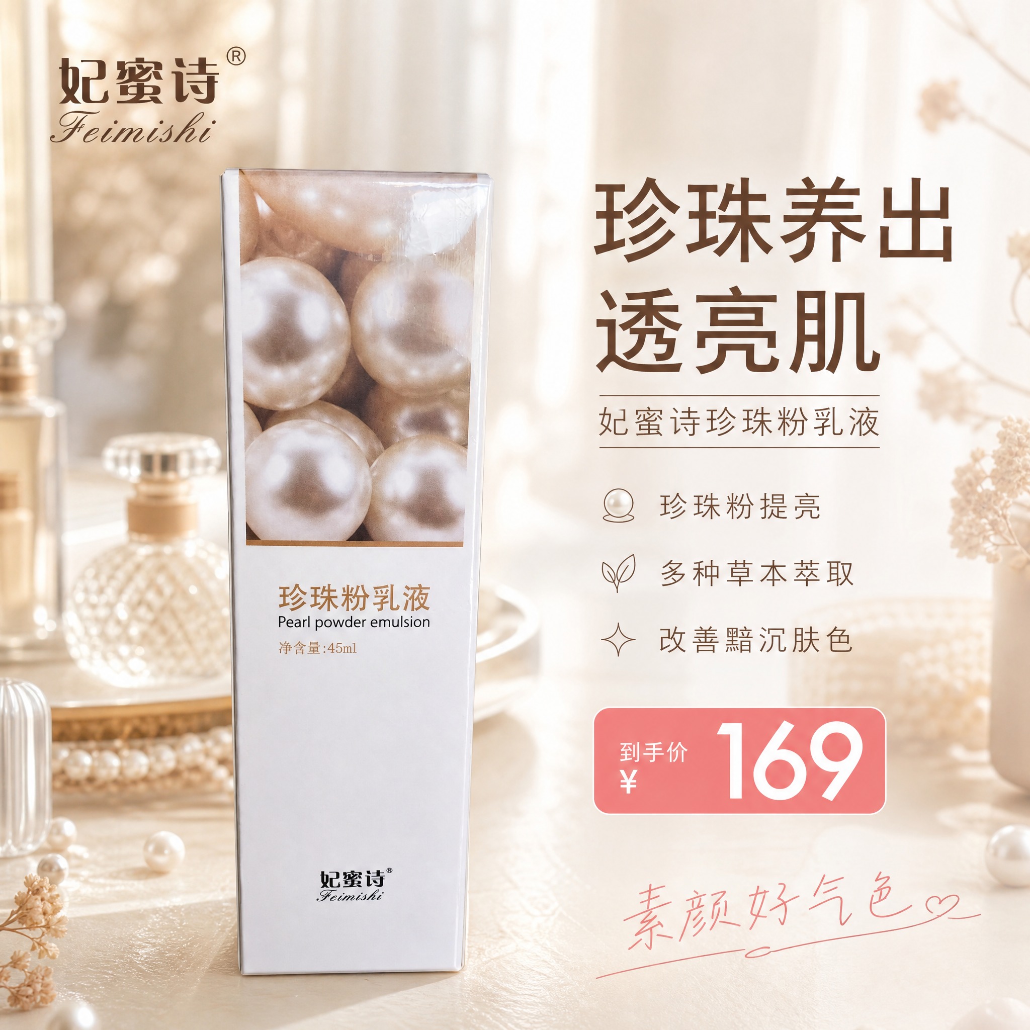 [主图-1] 首图品牌调性 珍珠粉乳液小红书风格主图，突出提亮… - 图片创意预览