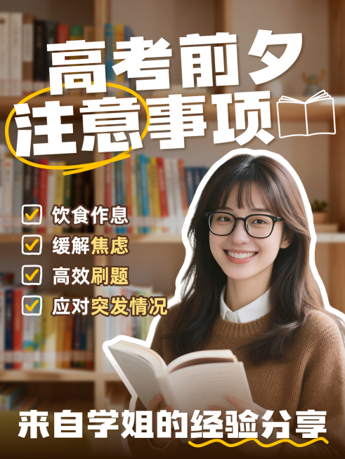 高考注意事项经验分享大字人像小红书封面预览效果