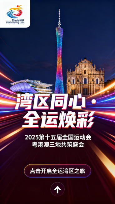 H5封面页，全运会LOGO加上粤港澳三地标志性建筑：广州塔、香港会展中心、澳门大三巴融合背景，带有动态光影效果，居中是加粗醒目的主标题"湾区同心・全运焕彩"，主标题下方是副标题"2025第十五届全国运预览效果