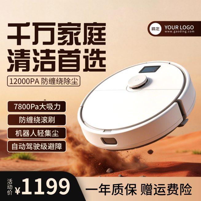 扫地机器人电商家电主图预览效果