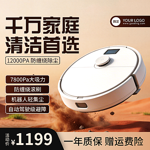 扫地机器人电商家电主图