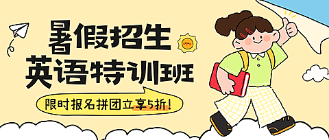 卡通插画风暑假英语培训班辅导班招生宣传微信公众号封面