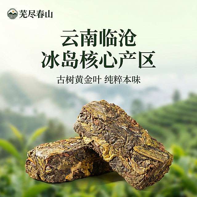 [主图-7]云南临沧冰岛核心产区源产地展示主图。画面左上角固定摆放芜尽春山品牌LOGO，位置尺寸不变，不遮挡主体。前景摆放三块完整的冰岛黄金砖干茶，背景虚化融入冰岛茶山云雾缭绕的自然山景，突出核心产区优势。保持干茶外观色泽纹理与原图一致，杜绝变形色差，优化纹理清晰自然。商业摄影虚实结合，突出产品原产地天然生态优势。[光影]自然日光，前景产品清晰，背景柔和虚化，光影通透自然。[配色]山林青绿色+茶叶自然黄绿色，整体清新自然。[文字版式]中部大字“云南临沧 冰岛核心产区”，下方小字“古树黄金叶 纯粹本味”，简约清雅字体，深绿色调，排版整洁不遮挡干茶主体。[比例分辨率]1:1比例，2048x2048像素，超高清，成品文件≤3M。[负向提示词]变形，水印，文字错乱，产品模糊，背景杂乱，过度调色，遮挡主体