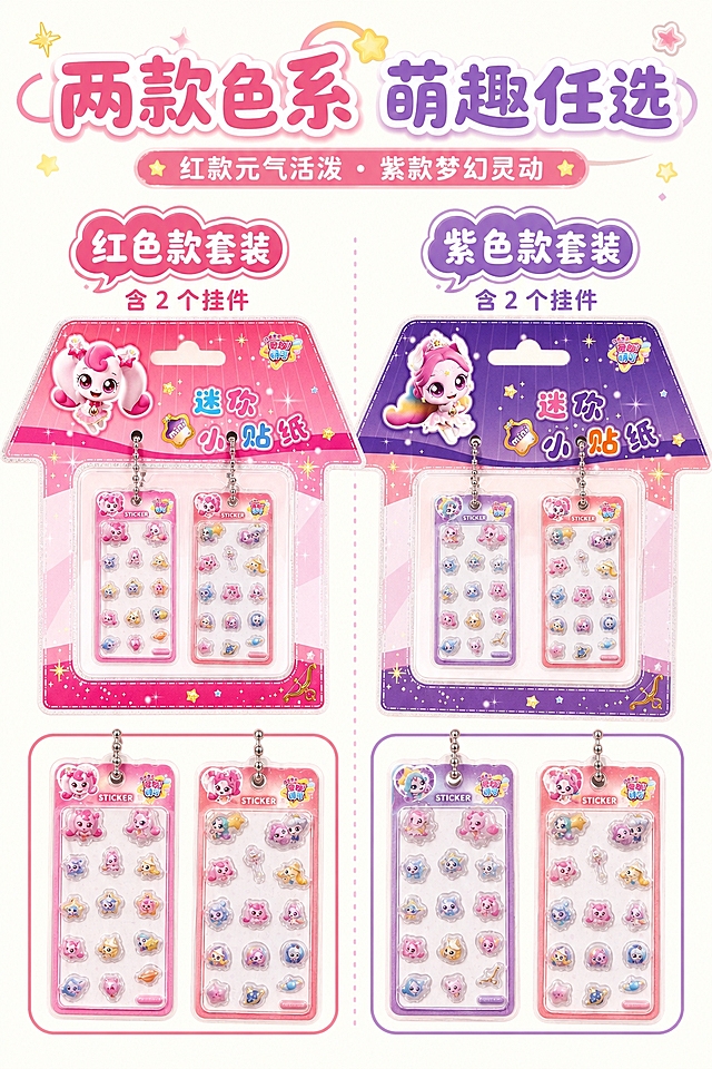 2:3竖版电商详情图，甜美可爱卡通童趣风，纯净奶白色背景，均匀柔光打亮产品，突出款式展示与细节。画面左右分栏布局，左侧展示红色款套装，右侧展示紫色款套装，每套均清晰呈现内含的2个挂件造型，完整展示不同色系的萌可IP形象，直观呈现多款式可选的产品优势；严格还原上传的产品图，包括包装设计、颜色、LOGO位置、文字内容、图案元素等所有细节，单张贴纸主体尺寸严格按照宽约4cm、高约8cm呈现，尺寸比例保持1:1。字体设计采用上下分栏+左右对应排版，搭配气泡可爱文字，主标题醒目突出，款式标注清晰规整；画面顶部主标题为「两款色系 萌趣任选」，主标题下方副标题为「红款元气活泼・紫款梦幻灵动」，左右两侧分别对应标注「红色款套装｜含 2 个挂件」「紫色款套装｜含 2 个挂件」。设计感强调：左右对称布局清晰对比两款产品，款式区分明确，信息传递高效，同时保持统一的软萌童趣风格，便于用户快速选择心仪款式。