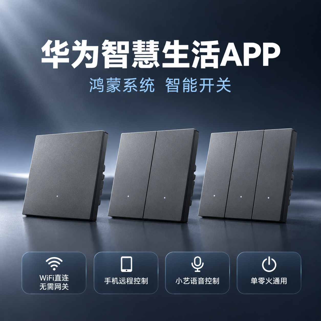 [单张主图] 华为鸿蒙智能开关一开二开三开灰色款，高级氛围感主… - 图片创意预览